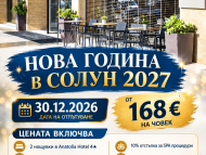 НОВА ГОДИНА В СОЛУН 2027
ANATOLIA HOTEL 4★