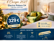 НОВА ГОДИНА В СОЛУН 2027
Electra Palace 5*