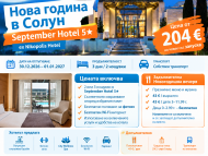 Нова година в Солун – September Hotel